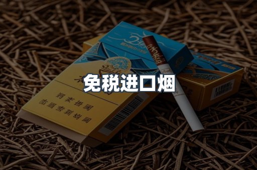 出口香烟