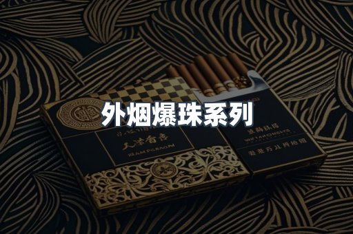 进口香烟